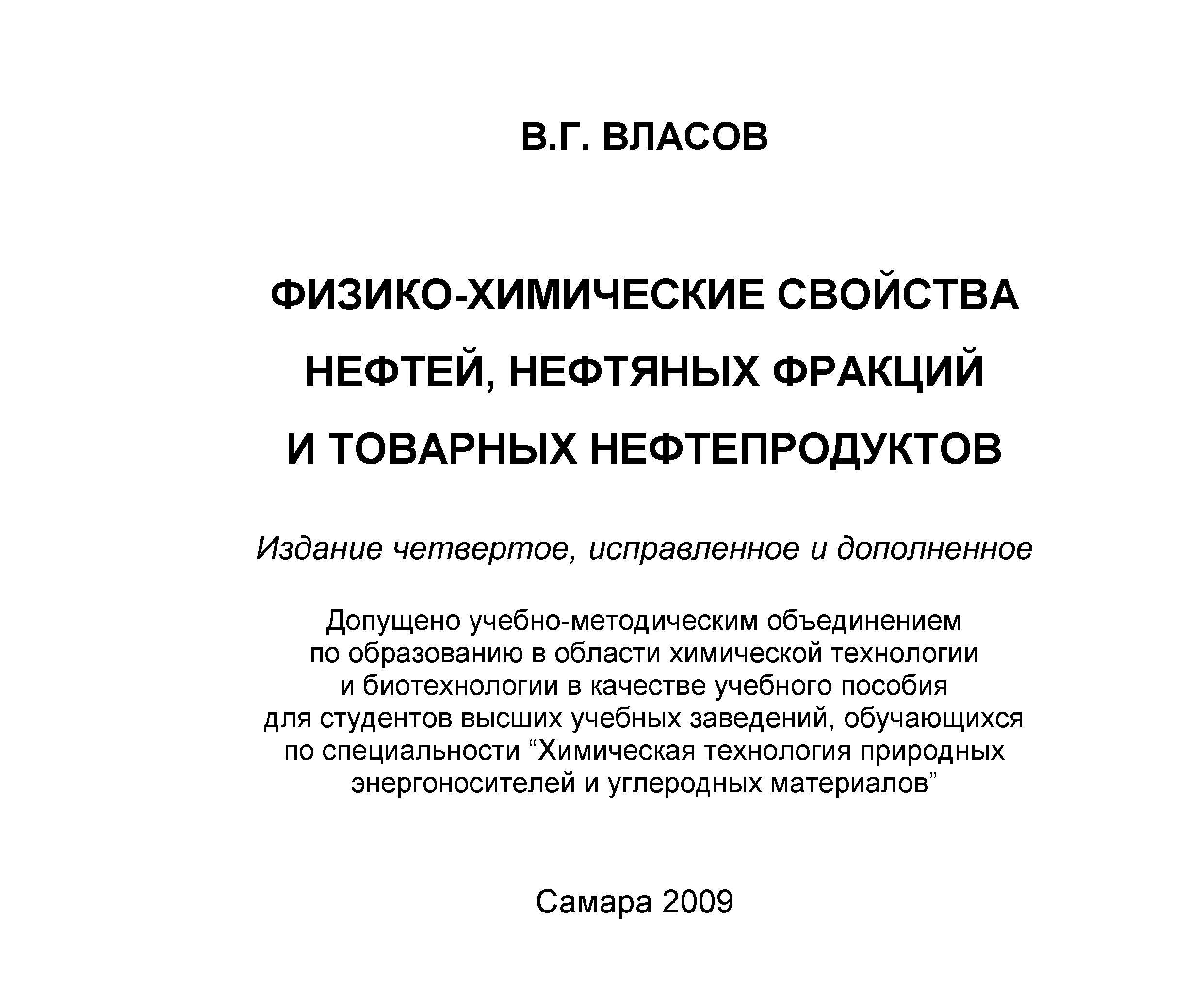 ФИЗИКО-ХИМИЧЕСКИЕ СВОЙСТВА НЕФТЕЙ, НЕФТЯНЫХ ФРАКЦИЙ