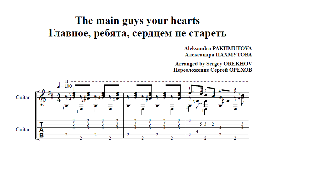 THE MAIN GUYS by Pakhmutova for 6-string guitar