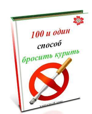 100 и один способ бросить курить