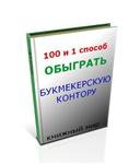 100 и один способ обыграть Букмекерскую Контору (КНИГА) - irongamers.ru