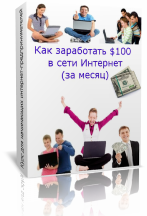 Как заработать $100 за месяц в сети Интернет