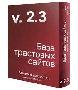 База трастовых сайтов