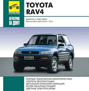 Toyota Rav4. Руководство по ремонту и обслуживанию