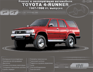 Toyota 4-Runner. Руководство по ремонту и обслуживанию