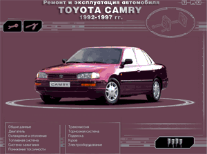 Toyota Camry 1992 - 1997. The multimedia guide.