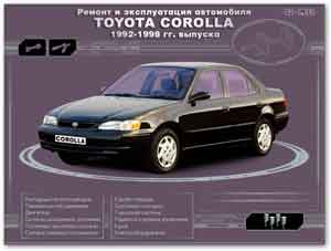 Toyota Corolla 1992-1998. Мультимедийное руководство