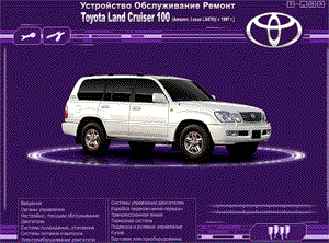 Toyota Land Cruiser 100. Мультимедийное руководство.