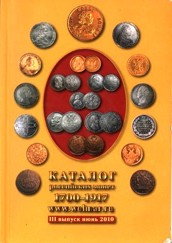 Аукцион Wolmar.ru III выпуск. Июнь 2010. Каталог...
