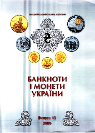 Банкноты и монеты Украины 2008