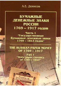 Бумажные денежные знаки России 1769-1917 Часть 1