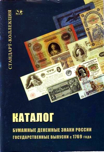 Бумажные денежные знаки России...