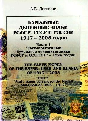Бумажные денежные знаки РСФСР, СССР и России 1917-2005