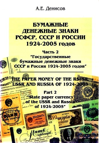 Бумажные денежные знаки РСФСР, СССР и России 1924-2005