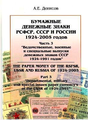 Бумажные денежные знаки РСФСР, СССР и России 1924-2005