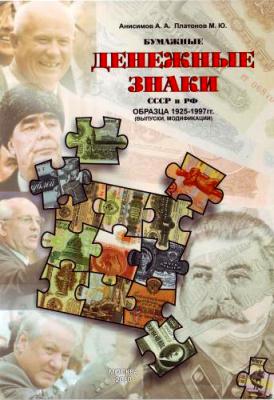 Бумажные денежные знаки СССР и РФ образца 1925-1997