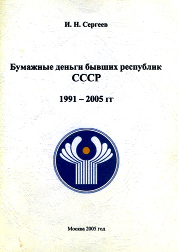 Бумажные деньги бывших республик СССР.1991-2005гг