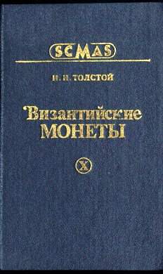 Византийские монеты