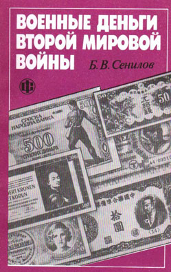 Военные деньги второй мировой войны