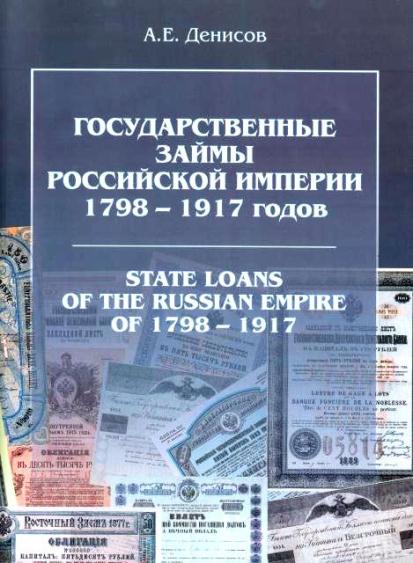 Государственные займы Российской империи 1798-1917