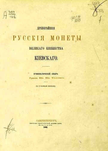 Древнейшие русские монеты Великого княжества Киевского