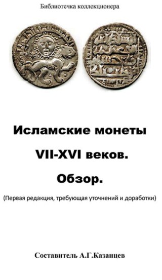 Исламские монеты VII-XVIвв
