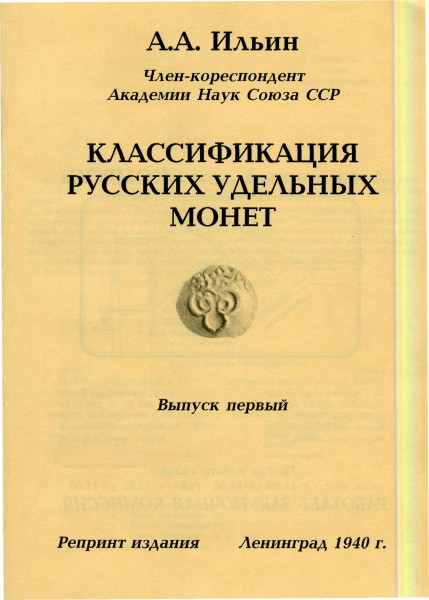 Классификация русских удельных монет