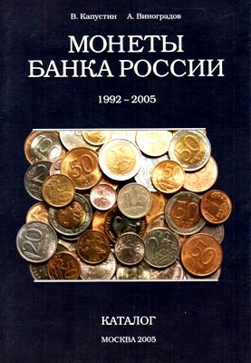 Монеты Банка России 1992-2005