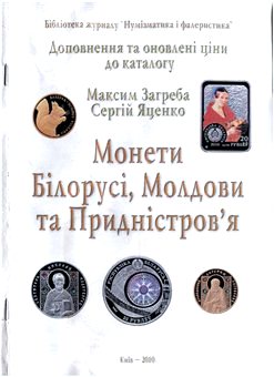 Монеты Белоруссии, Молдавии и Приднестровья 2010