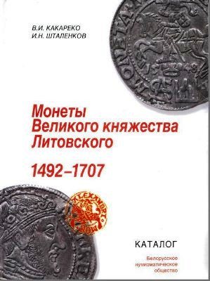 Монеты Великого княжества Литовского 1492 – 1707