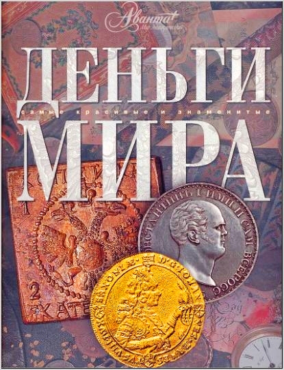 Деньги мира. Самые красивые и знаменитые