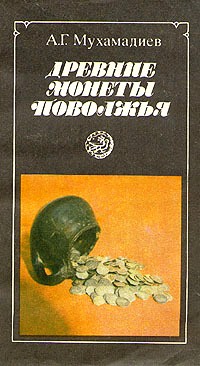 Древние монеты Поволжья