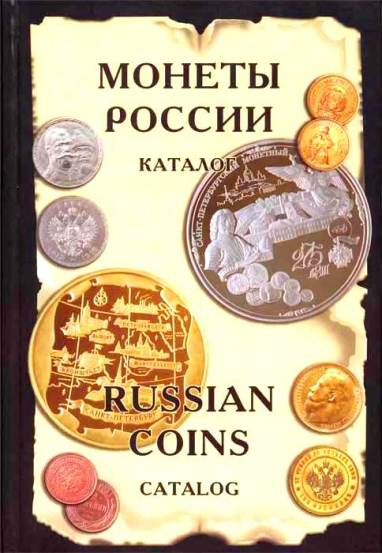 Монеты России от Николая II до наших дней