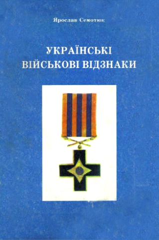 Украинские войсковые знаки отличия.