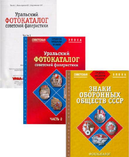 Уральский фотокаталог советской фалеристики