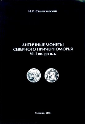 Античные Монеты Северного Причерноморья VI-I вв. до н.э