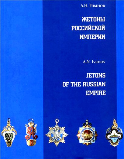 Жетоны Российской Империи