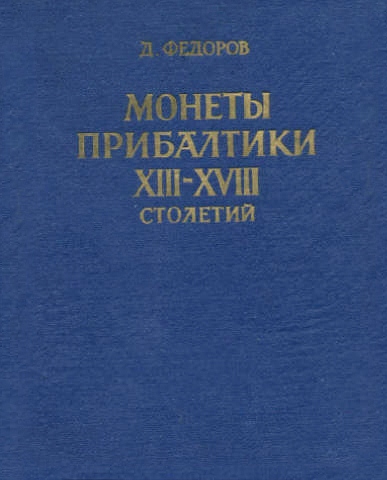 Монеты прибалтики XIII - XVIII столетий