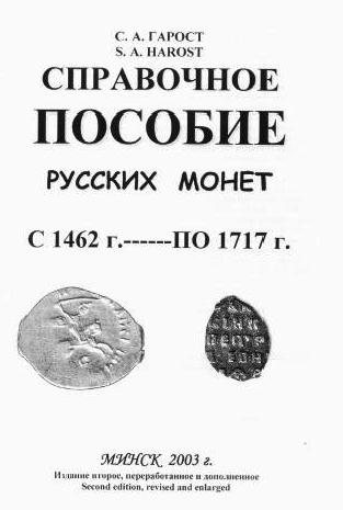 Справочное пособие русских монет  1462 - 1717