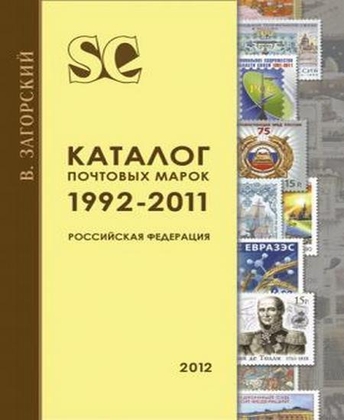 Каталог почтовых марок.Российская Федерация.1992-2011