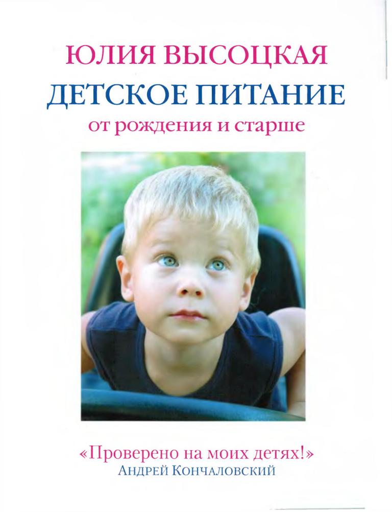 Детское питание от рождения и старше Юлия Высоцкая