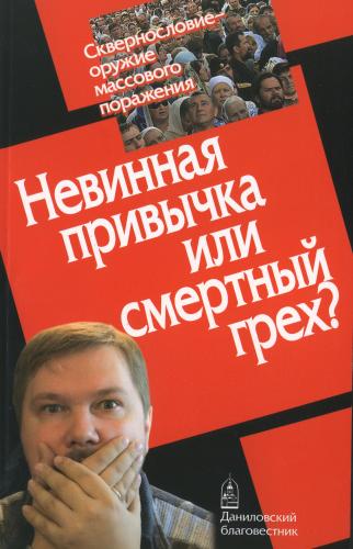 Сквернословие - оружие массового поражения.