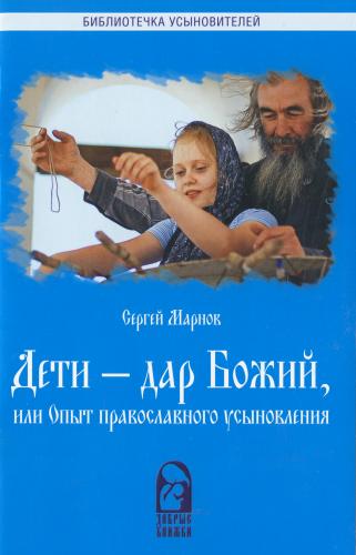 Дети - Дар Божий или опыт православного усыновления