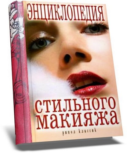 Энциклопедия стильного макияжа. Зайцева И.А.