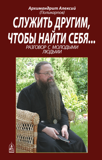 Служить другим, чтобы найти себя... Разговор с молодыми