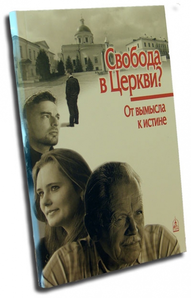 СВОБОДА В ЦЕРКВИ? От вымысла к истине.