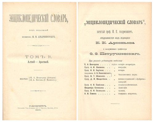 Энциклопедический словарь Брокгауза и Ефрона