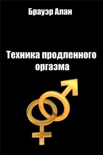 Техника продленного оргазма. Пало Алто.