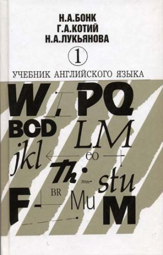 Учебник английского языка. Бонк Н.А., Котий Г.А