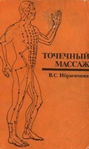 Точечный массаж. Ибрагимова С. Т.