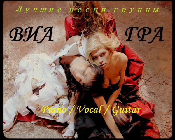 НОТЫ. ВИА ГРА. 1 часть